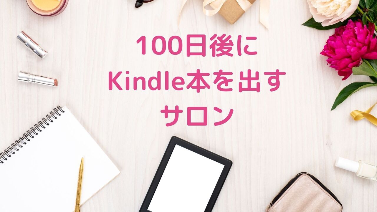 【Kindle出版】個別コンサル