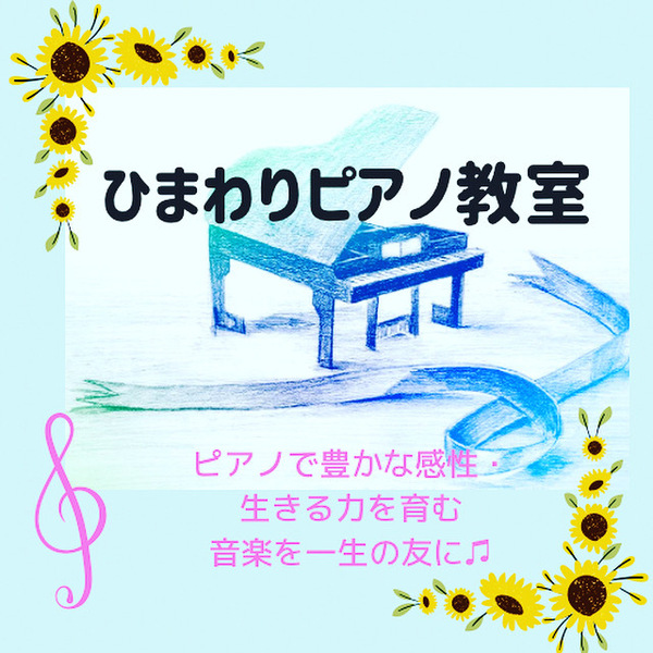 名瀬町ひまわりピアノ教室レッスン予約