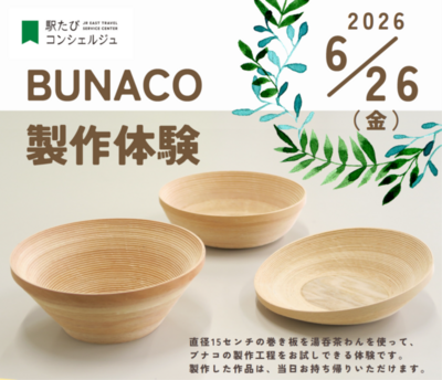 青森・ブナコ（BUNACO）製作体験
