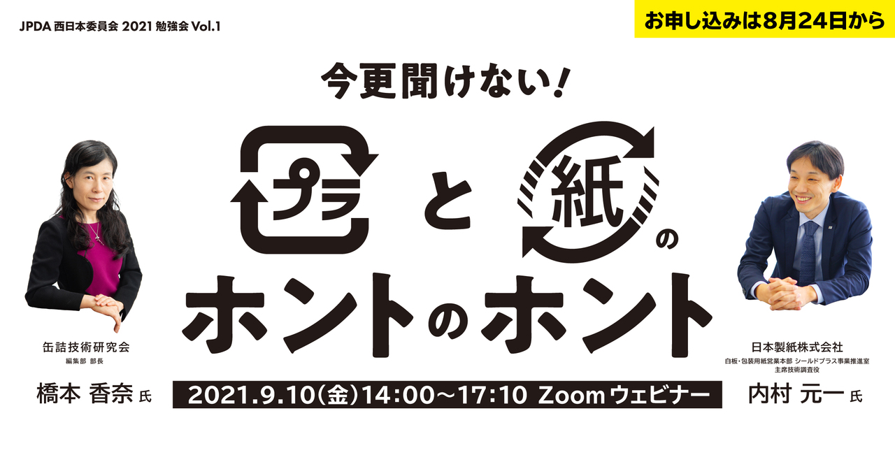 JPDA会員用受付】Zoomウェビナー「今更聞けない！プラと紙のホントの 