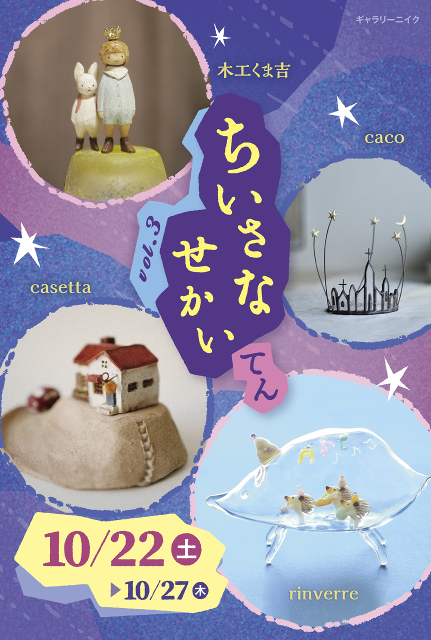 ちいさなせかいてん 初日入場予約フォーム