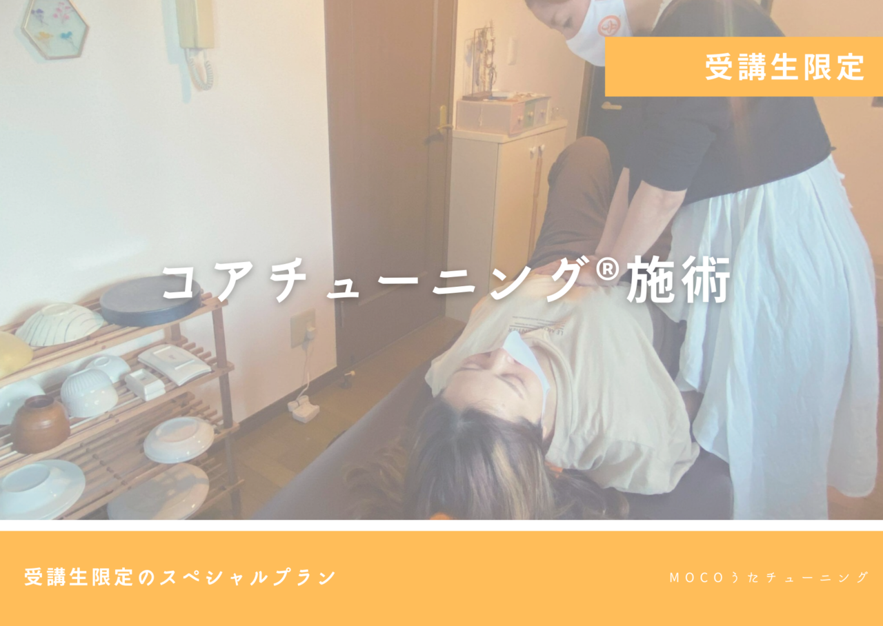 【受講生限定】コアチューニング®施術