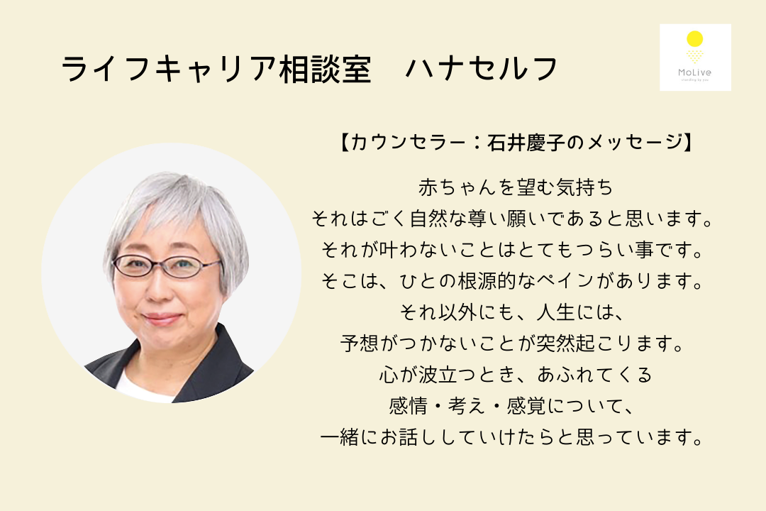 ライフキャリア相談室ハナセルフ：石井慶子(一般ユーザー様向け)