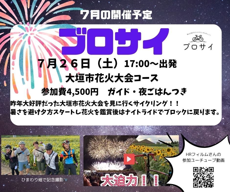 2025 7/26 ブロサイ　大垣市花火大会を見にいこう