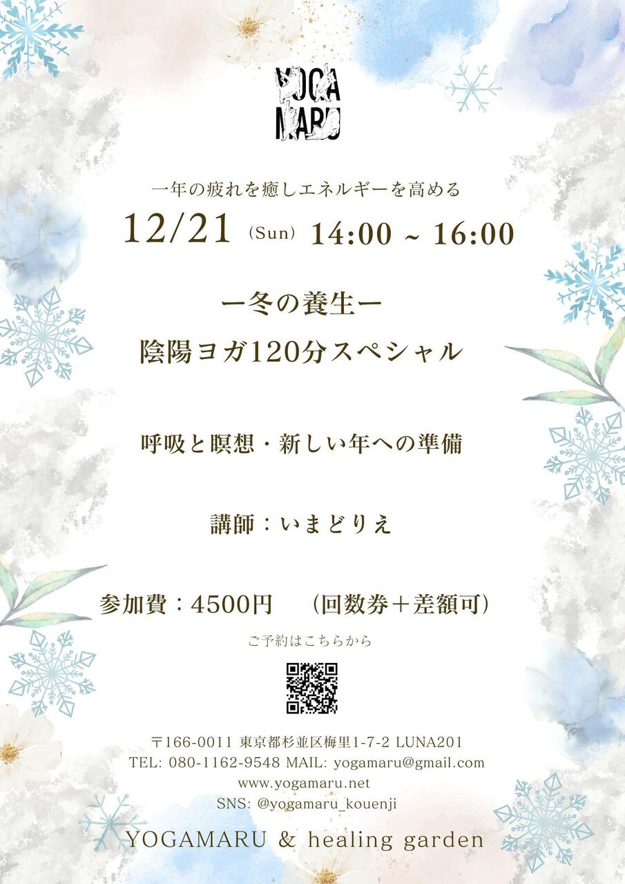 Studio: 一年の疲れを癒しエネルギーを高める ー冬の養生ー 陰陽ヨガ120分スペシャル 講師:いまどりえ