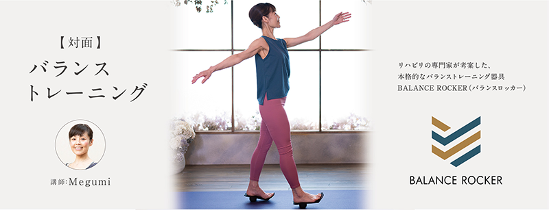 TAK0001:バランストレーニング Megumi ✼第1.3.5週目 木曜 11:30- (45分)
