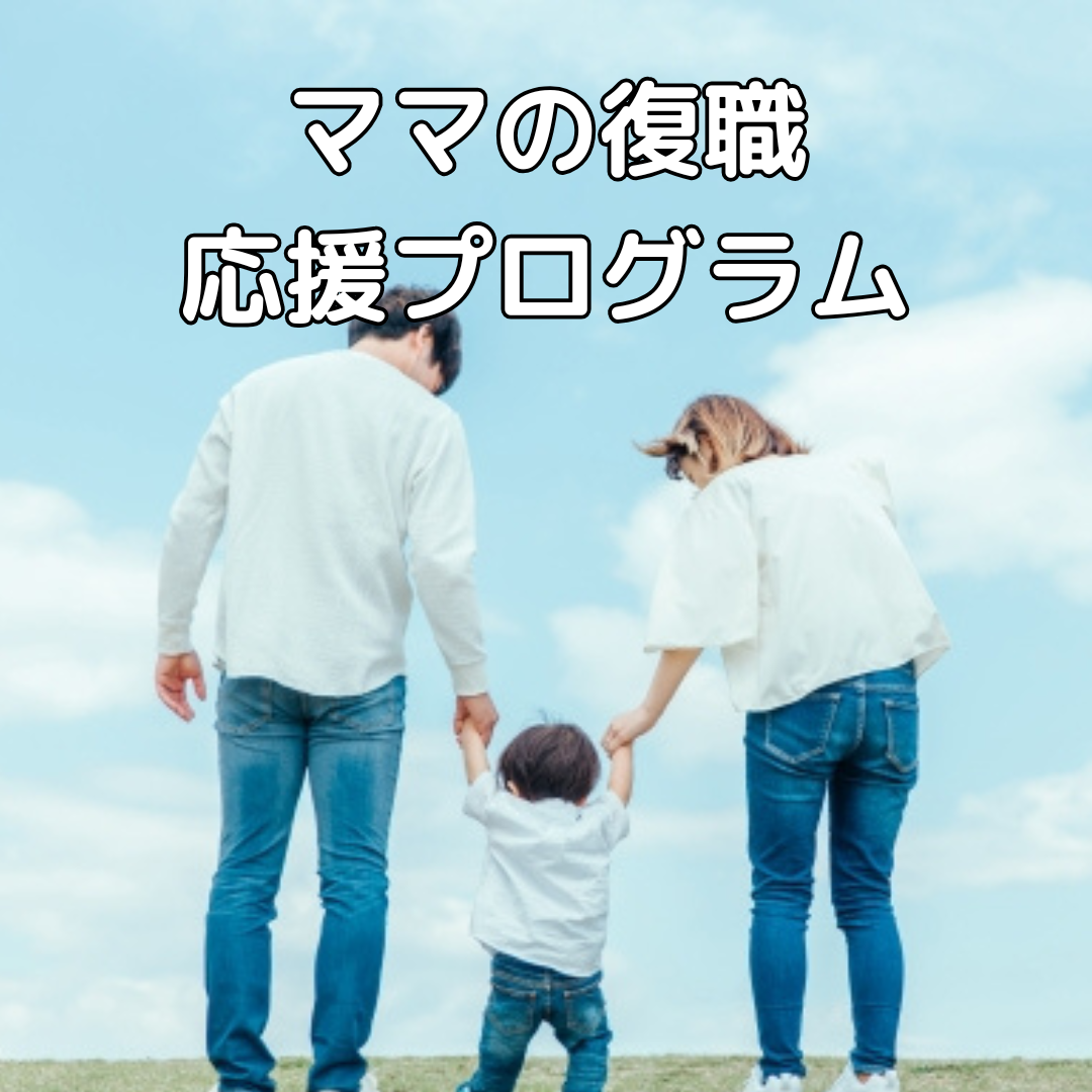 ママの復職応援プログラム🚩@オンライン