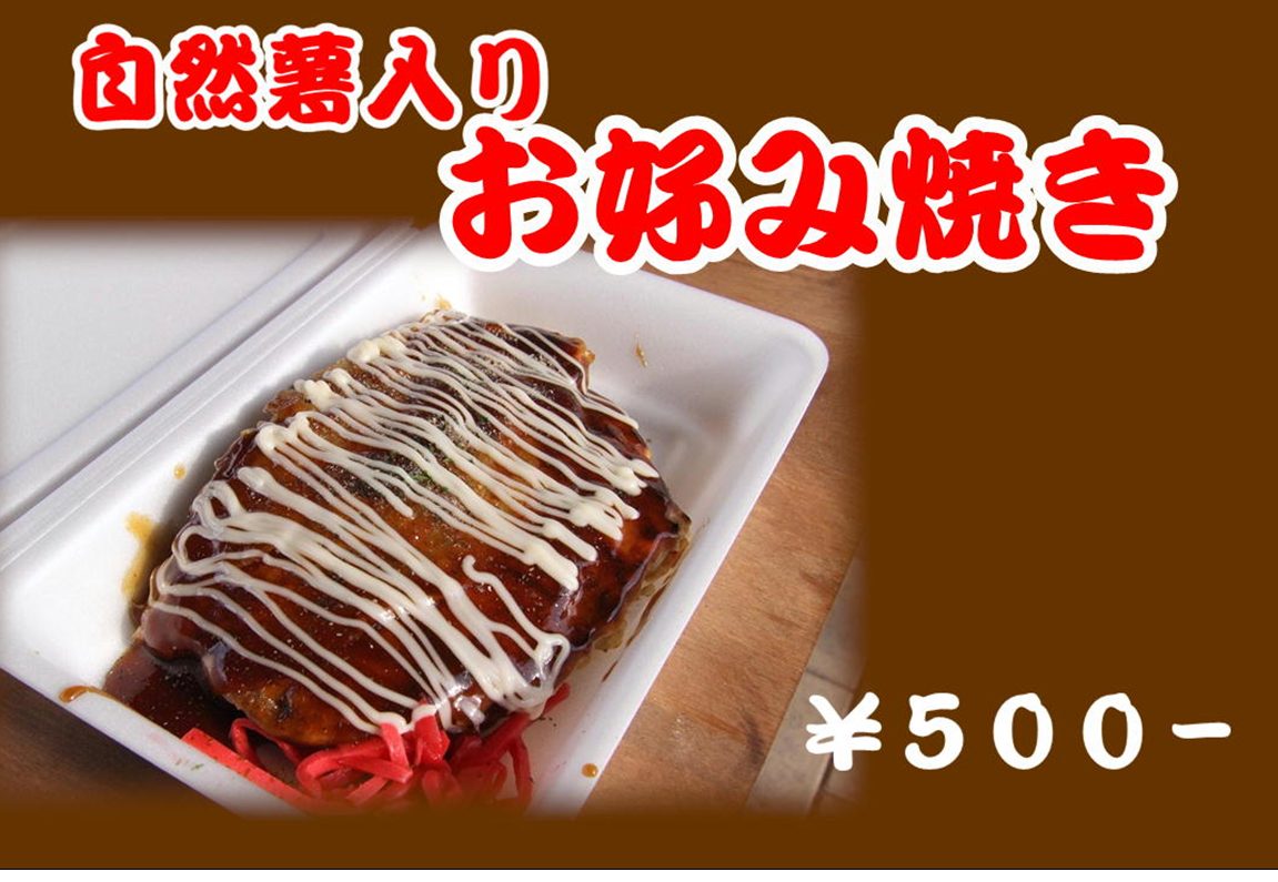 【自然薯お好み焼き】　数量限定！予約販売