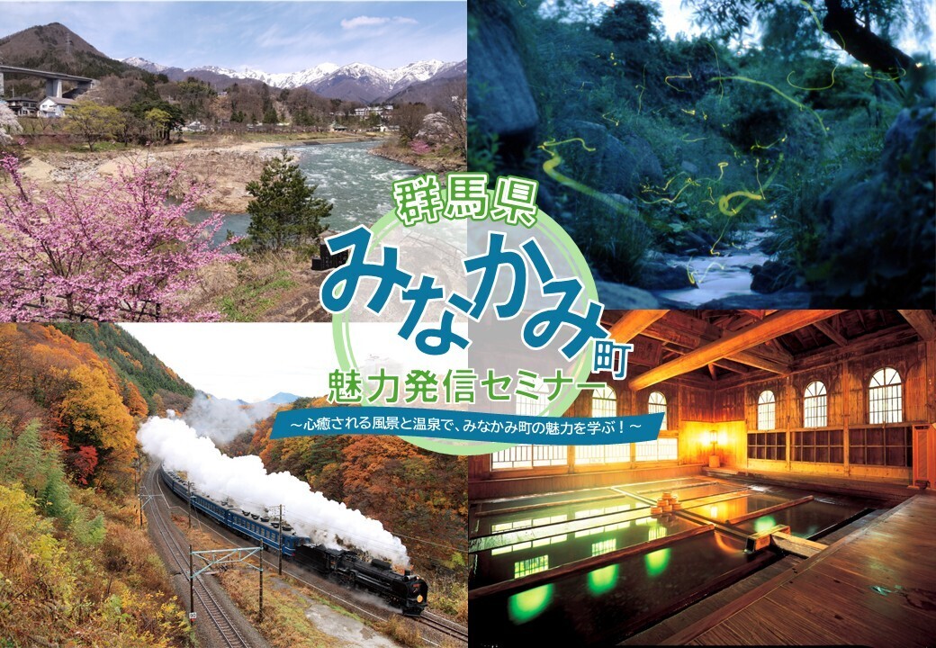 大宮・群馬県みなかみ町の魅力発信セミナー ～心癒される風景と温泉で、みなかみ町の魅力を学ぶ！～