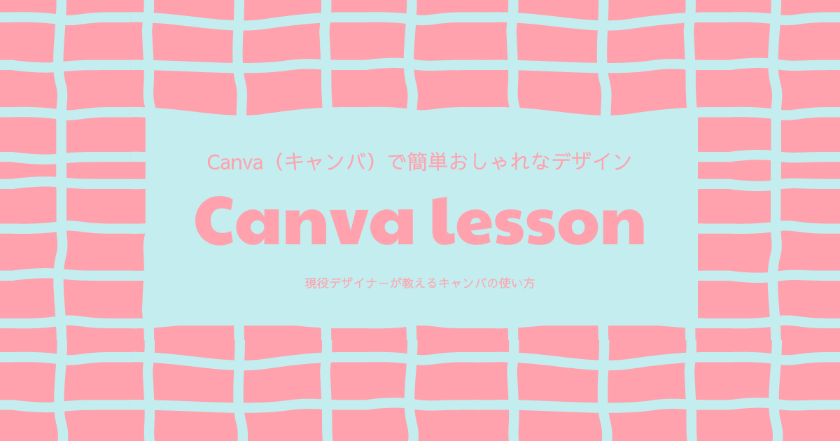 Canva（キャンバ）で簡単おしゃれなデザインを作ろう