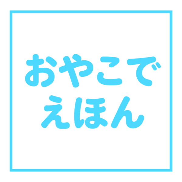 おやこでえほん