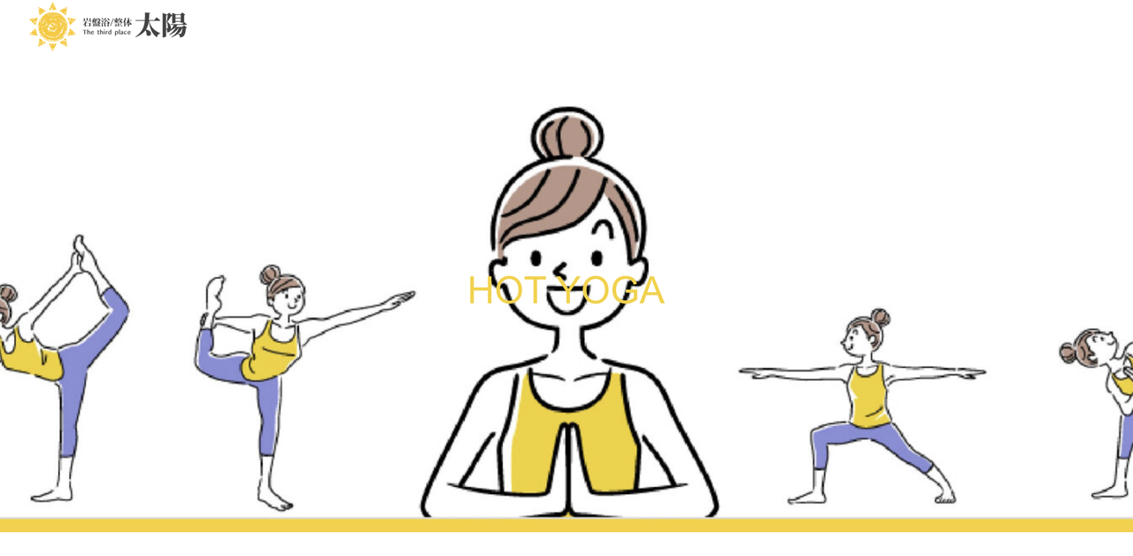 岩盤浴・整体 太陽 のホットヨガ教室・体験会　ご予約ページ（18時クラス・20時クラス）