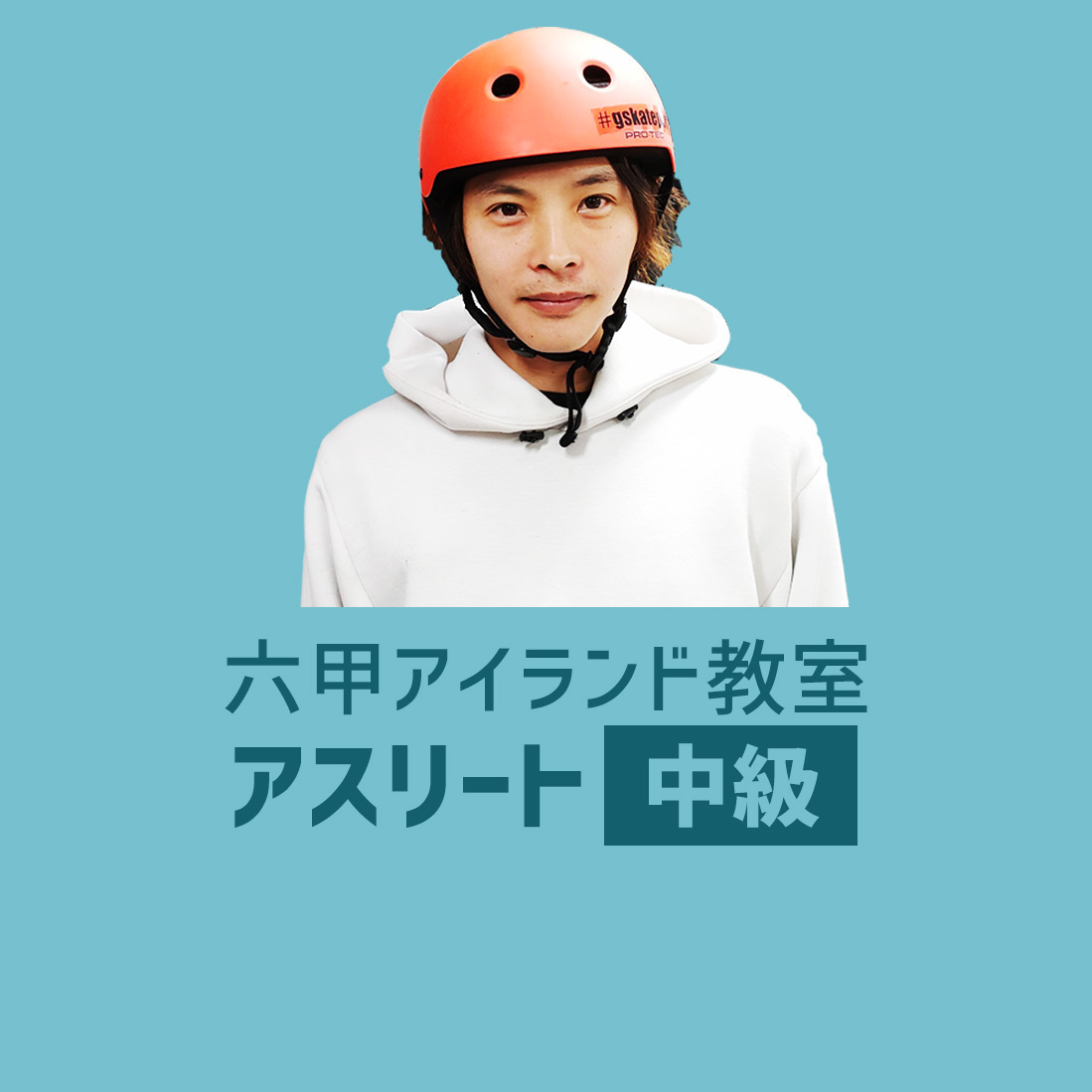 〈六甲アイランド〉アスリート中級