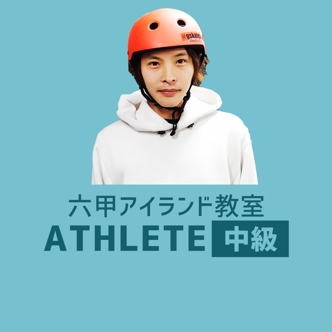 〈六甲アイランド〉アスリート中級