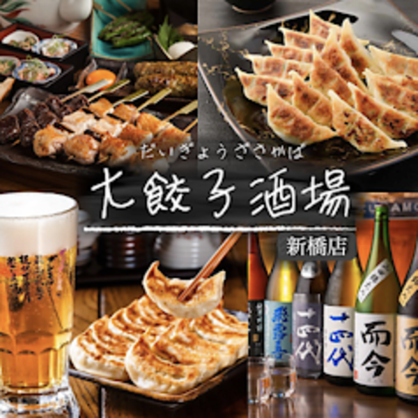 大餃子酒場　新橋店