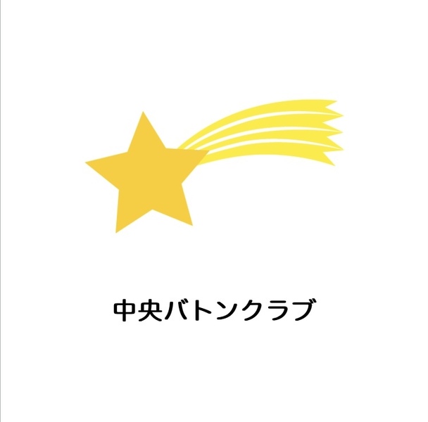 中央バトンクラブ