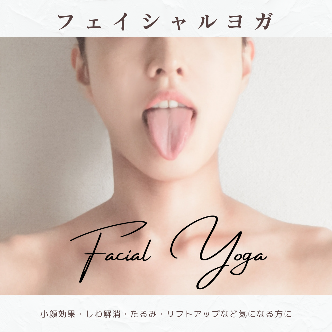 フェイシャルヨガ（回数券）