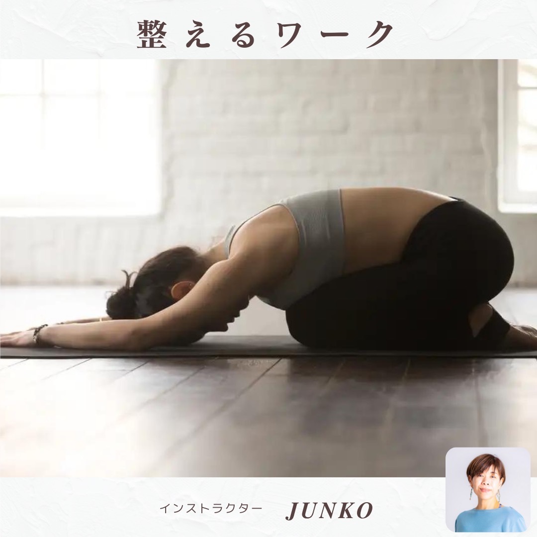 【Junko】整えるワーク