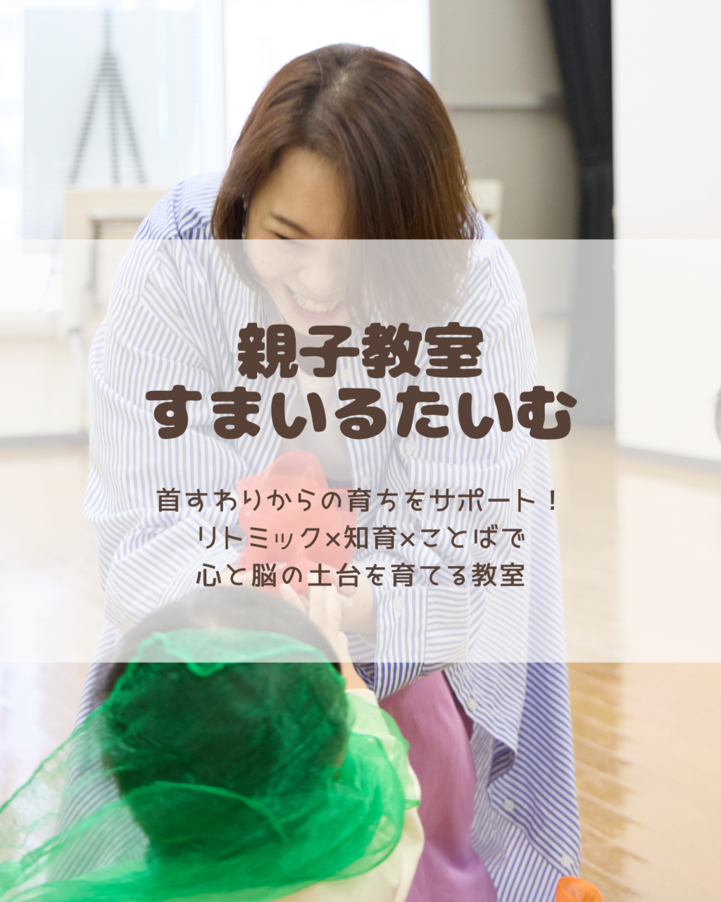 親子教室すまいるたいむ