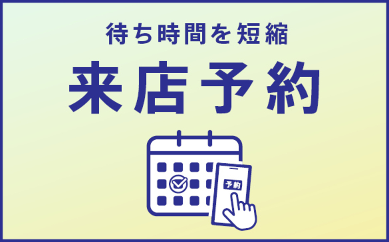 来店予約