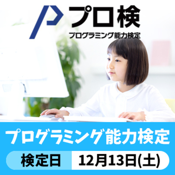 【2025年12月開催】プログラミング能力検定【11/14(金)締切】