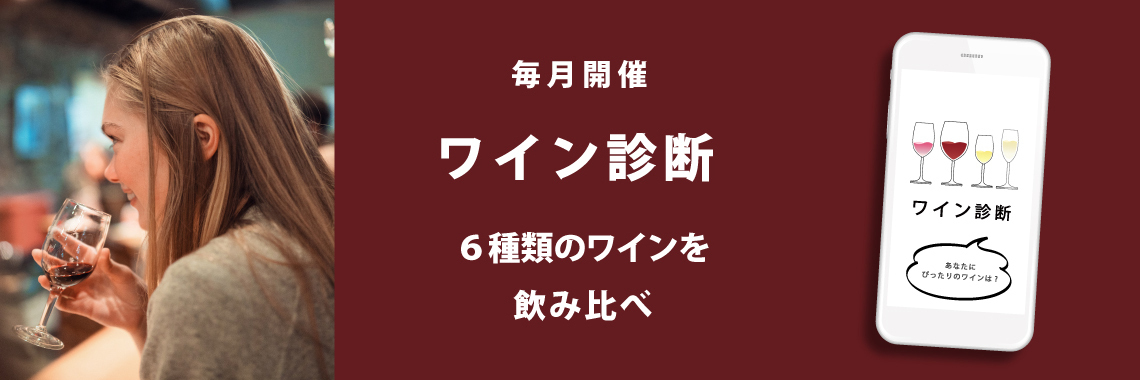 4月2日(土)～4月3日(日)　ワイン診断テイスティング(赤ワイン)