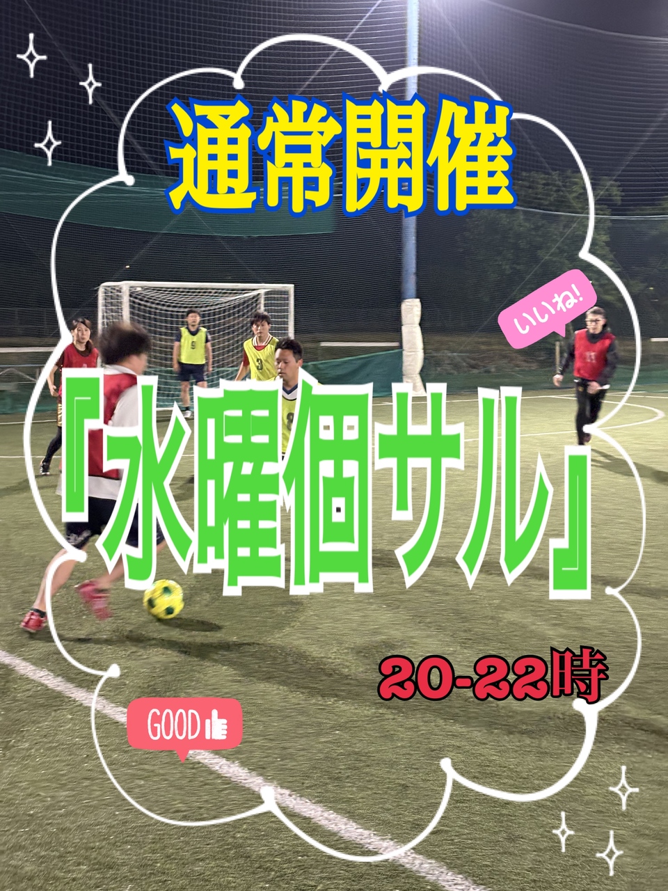 通常開催「水曜個サル」20-22時