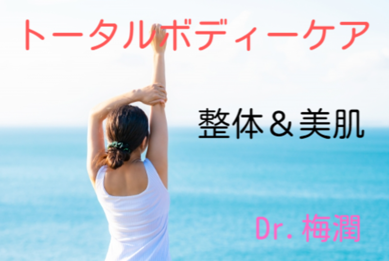 船堀駅近く【気功整体・自宅エステ】 Dr.梅潤のボディーケア