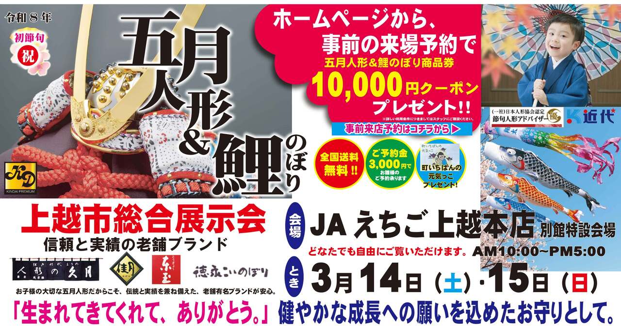【上越市展示会】令和８年度　五月人形＆鯉のぼり総合展示会