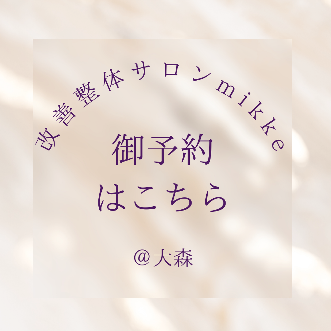 改善整体サロンmikke ＠大森　メニュー