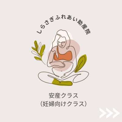 安産クラス④あんあんクラス（対象：妊娠34週以降の方）