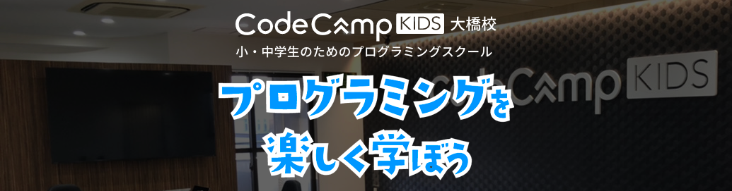 [CodeCampKids]無料体験申し込み(1/8〜)