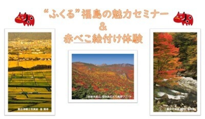 品川・“ふくる”福島の魅力セミナー＆赤べこ絵付け体験						 								 							