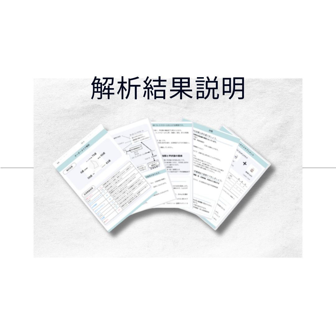 検査結果説明