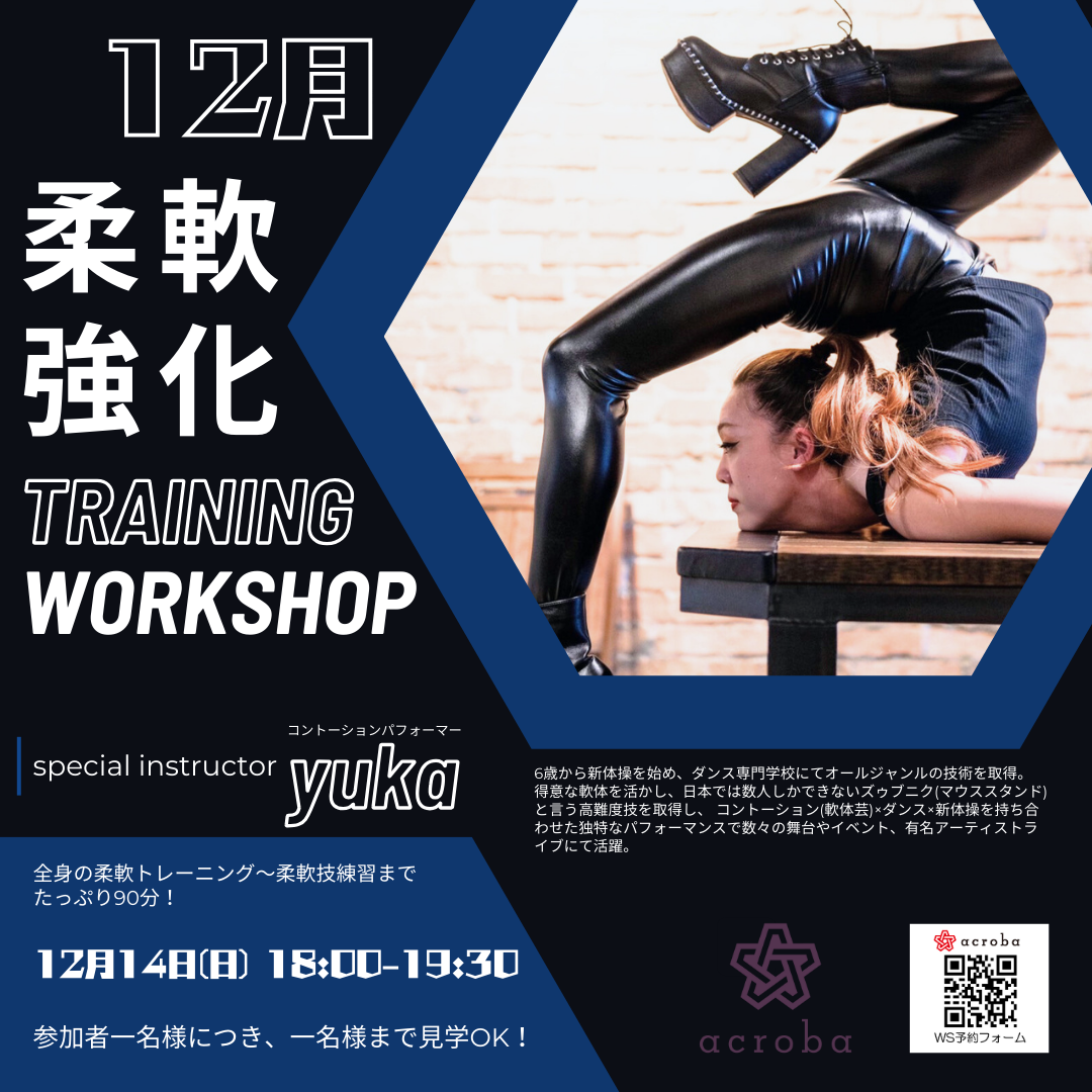 YUKA先生_柔軟強化_12月