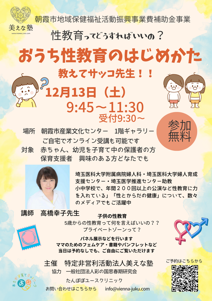 12/13【教えてサッコ先生！！】 〜おうち性教育のはじめかた〜