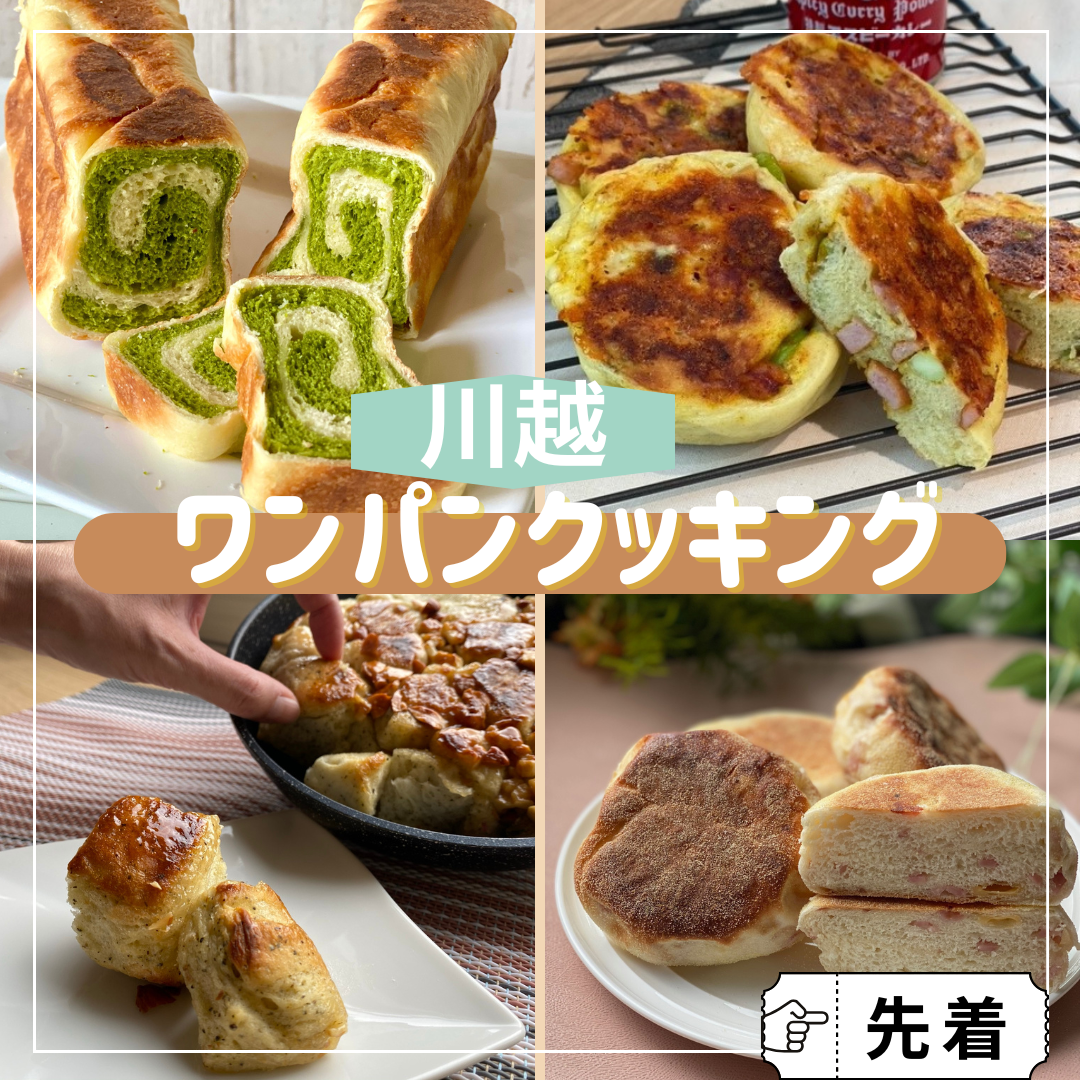 【川越】コンロ活用☆ワンパンクッキング