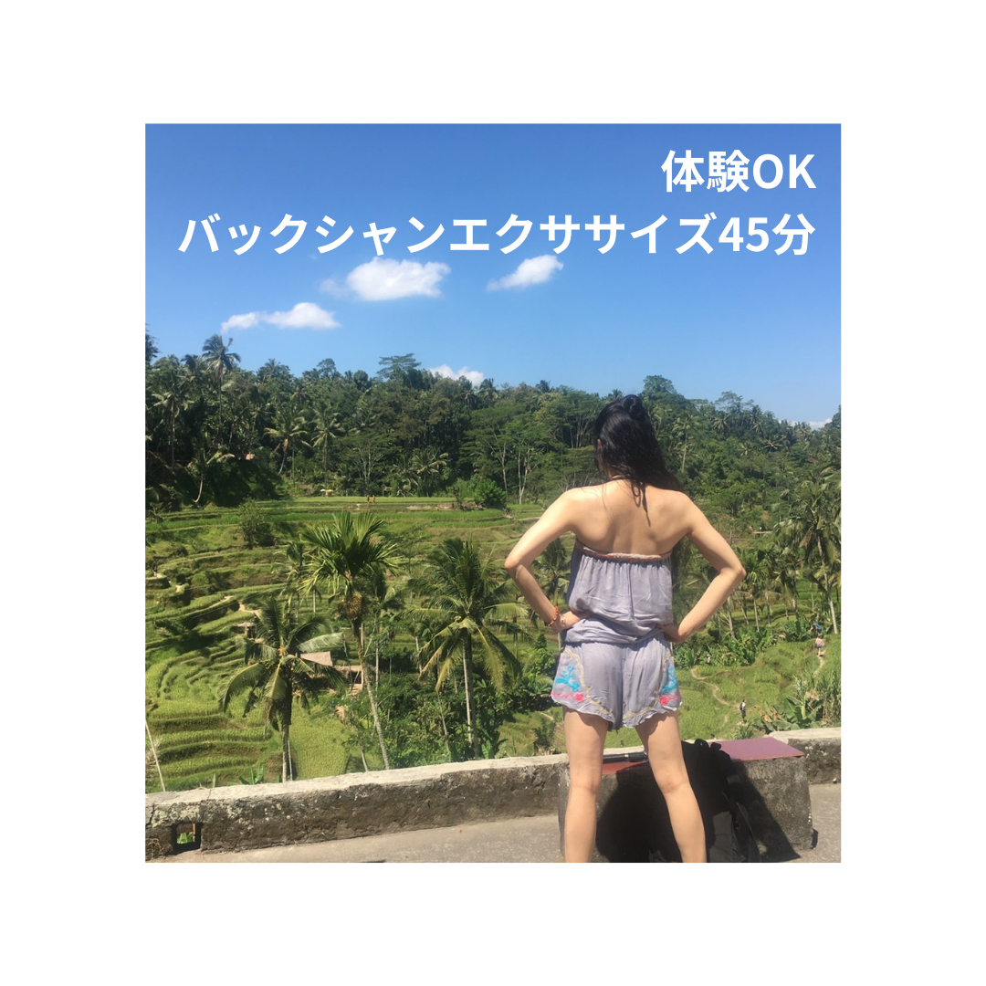 【体験】バックシャンエクササイズ45分