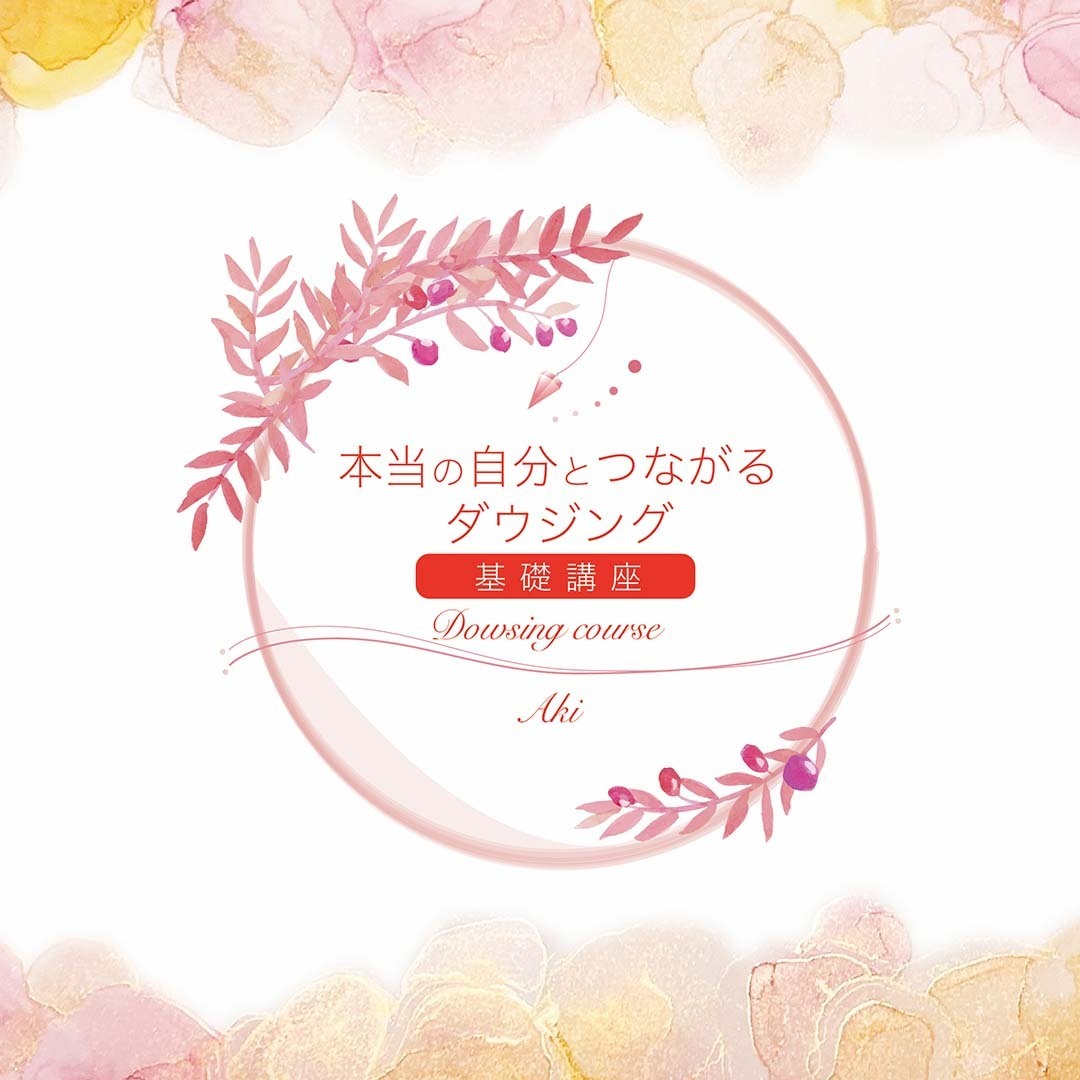 【動画販売】本当の自分と繋がるダウジング講座