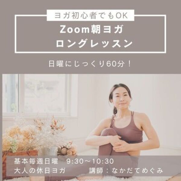 Online: おとなの休日ヨガ　  