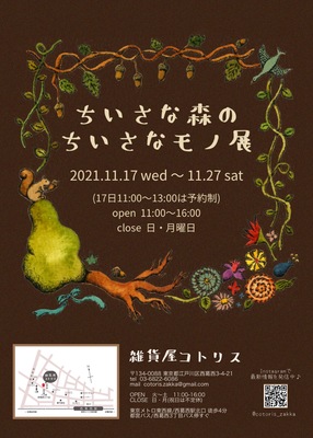 企画展＊ちいさな森のちいさなモノ展＊