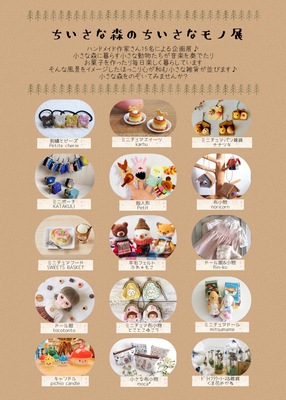 企画展＊ちいさな森のちいさなモノ展＊