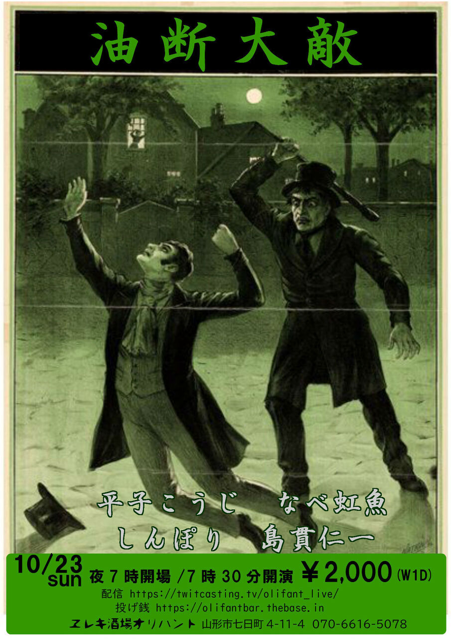 山形市オリハントLIVE“油断大敵“