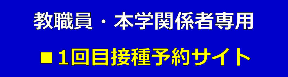 〔教職員・関係会社及びその親族用・1回目〕四天王寺大学2021年新型コロナワクチン接種予約サイト