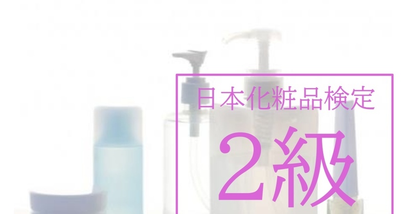 日本化粧品検定2級対策講座（オンライン)＋学内試験付き