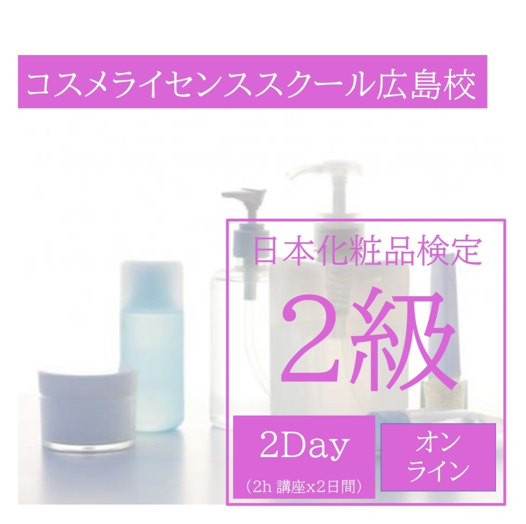 日本化粧品検定２級対策講座（オンライン)＋学内試験付き