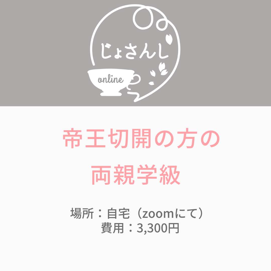 （通年）帝王切開の方の両親学級