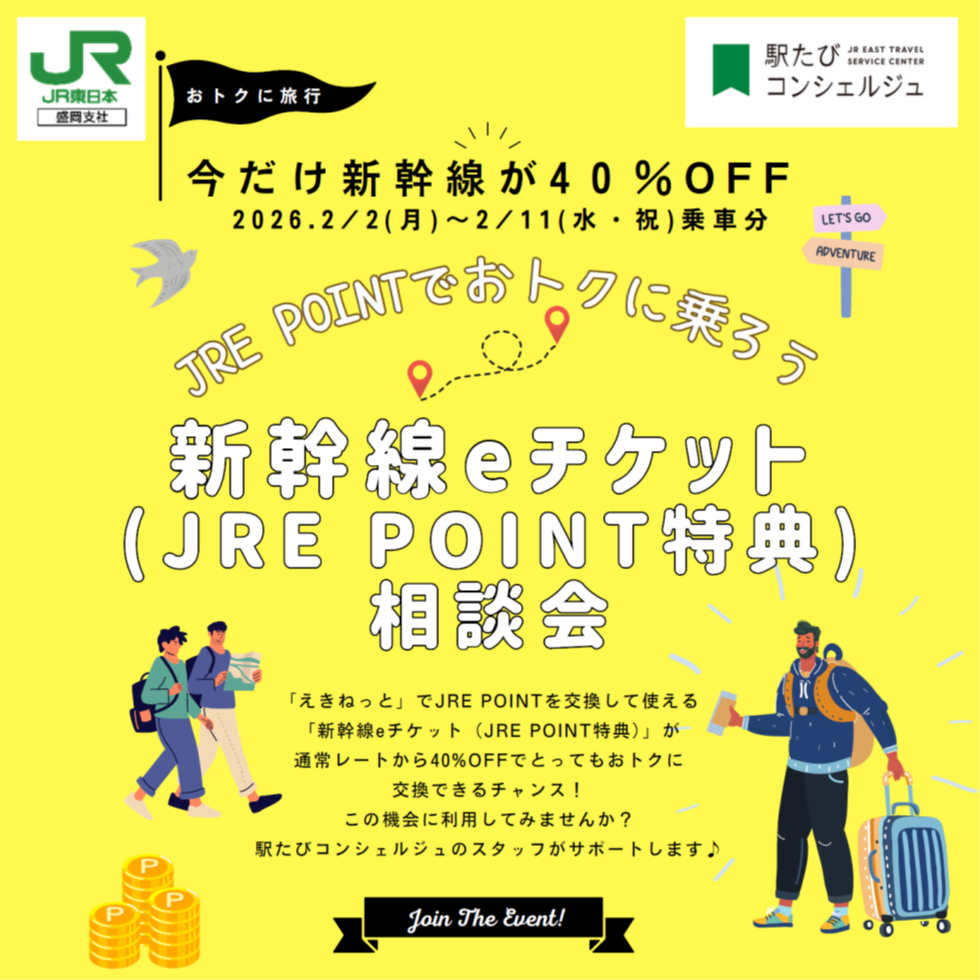 青森・新幹線eチケット(JRE POINT特典)相談会
