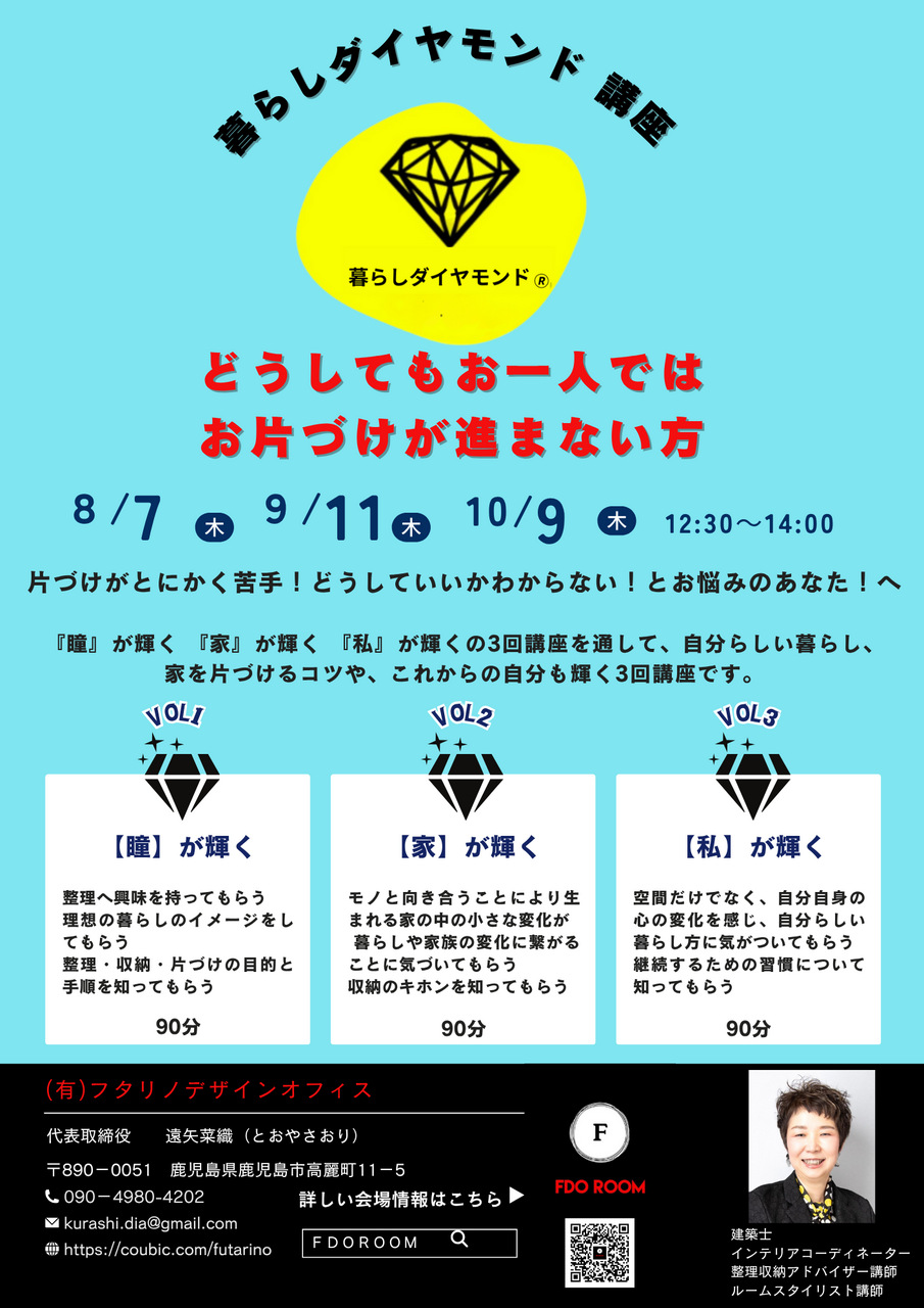 暮らしダイヤモンドⓇ3回セミナー♪今年中にどうしてもお一人では片づけが進まない方へおススメセミナー