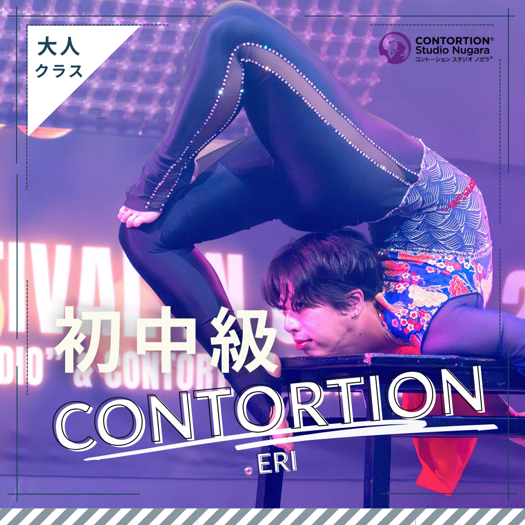［会員］大人・初中級クラス＜120分＞ / Eri先生 / Contortion